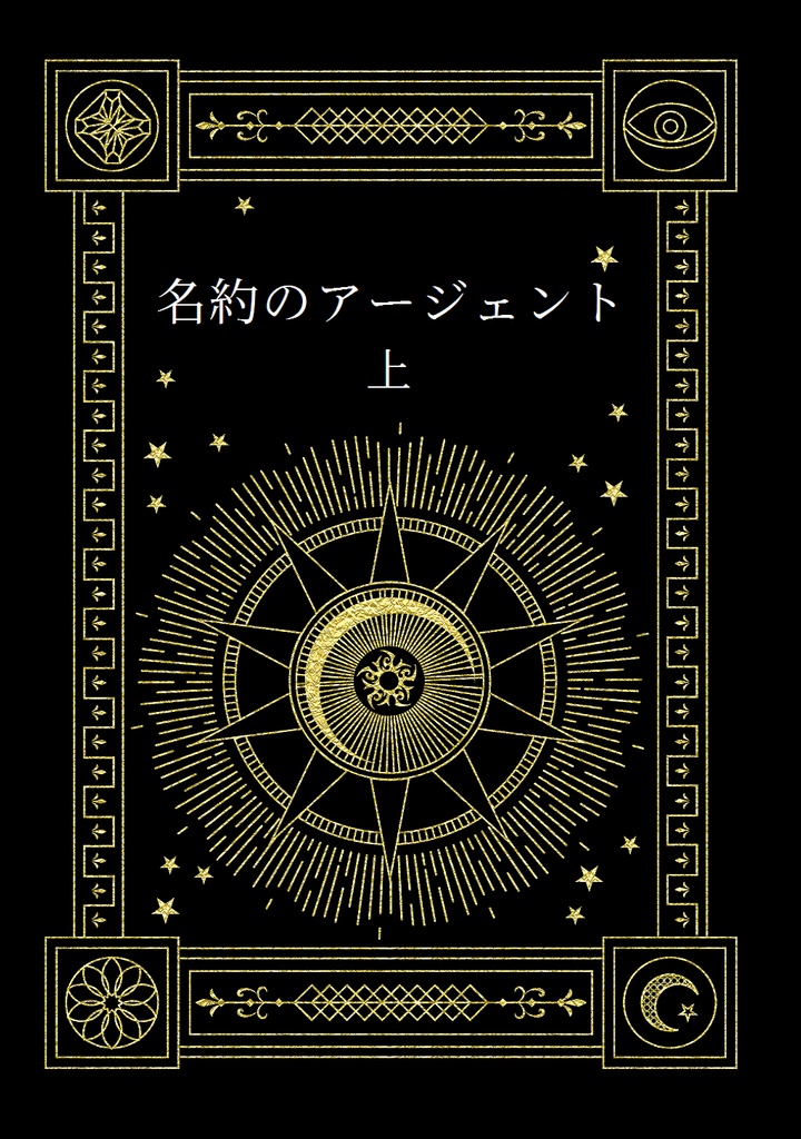 名約のアージェント・上