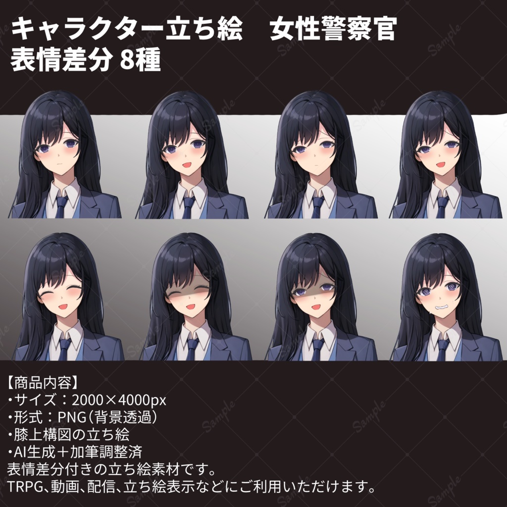 【立ち絵素材】女性警察官 立ち絵(表情差分8種)
