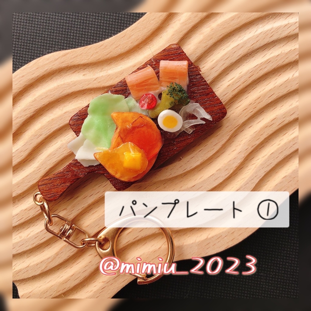 パンプレートキーホルダー①