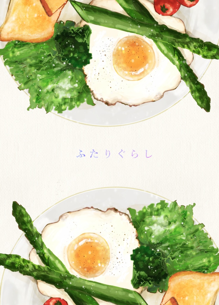 ふたりぐらし（電子書籍版）