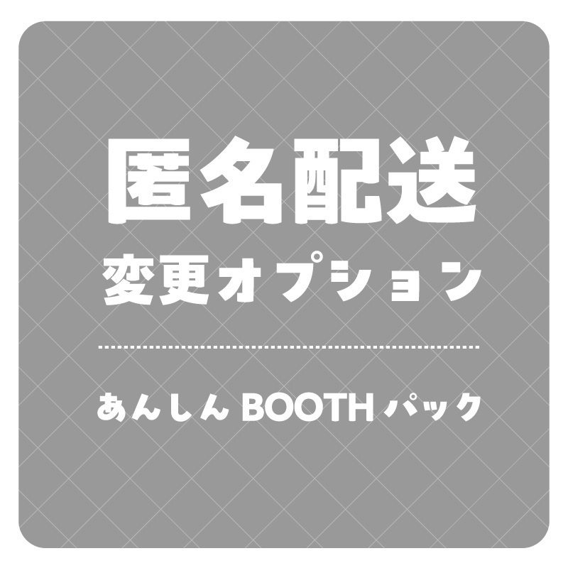 【あんしんBOOTHパック】匿名配送オプション