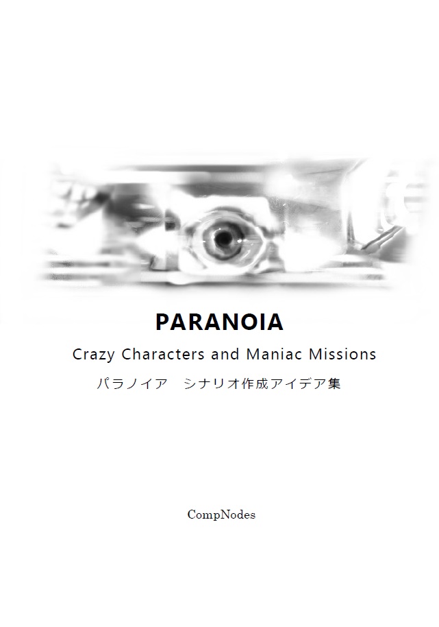 PARANOIA Crazy Characters and Maniac Missions　パラノイア シナリオ作成アイデア集