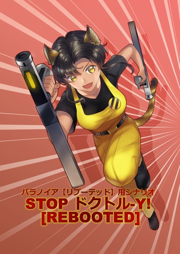 STOP ドクトル-Y！[REBOOTED]