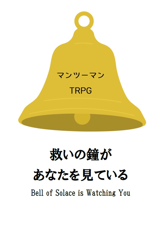 マンツーマンTRPG『救いの鐘があなたを見ている』