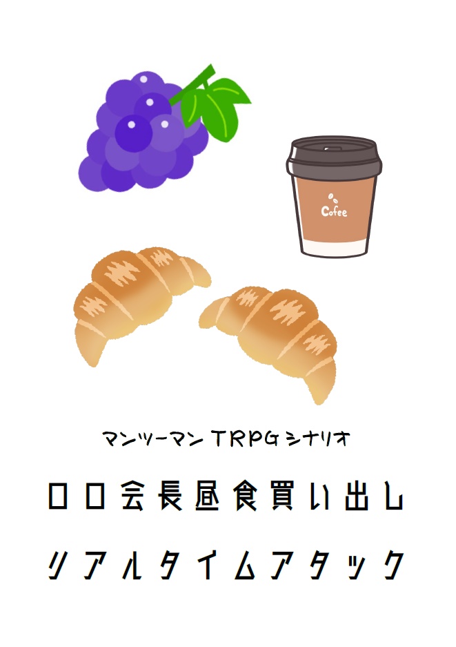マンツーマンTRPG『ロロ会長昼食買い出しリアルタイムアタック』