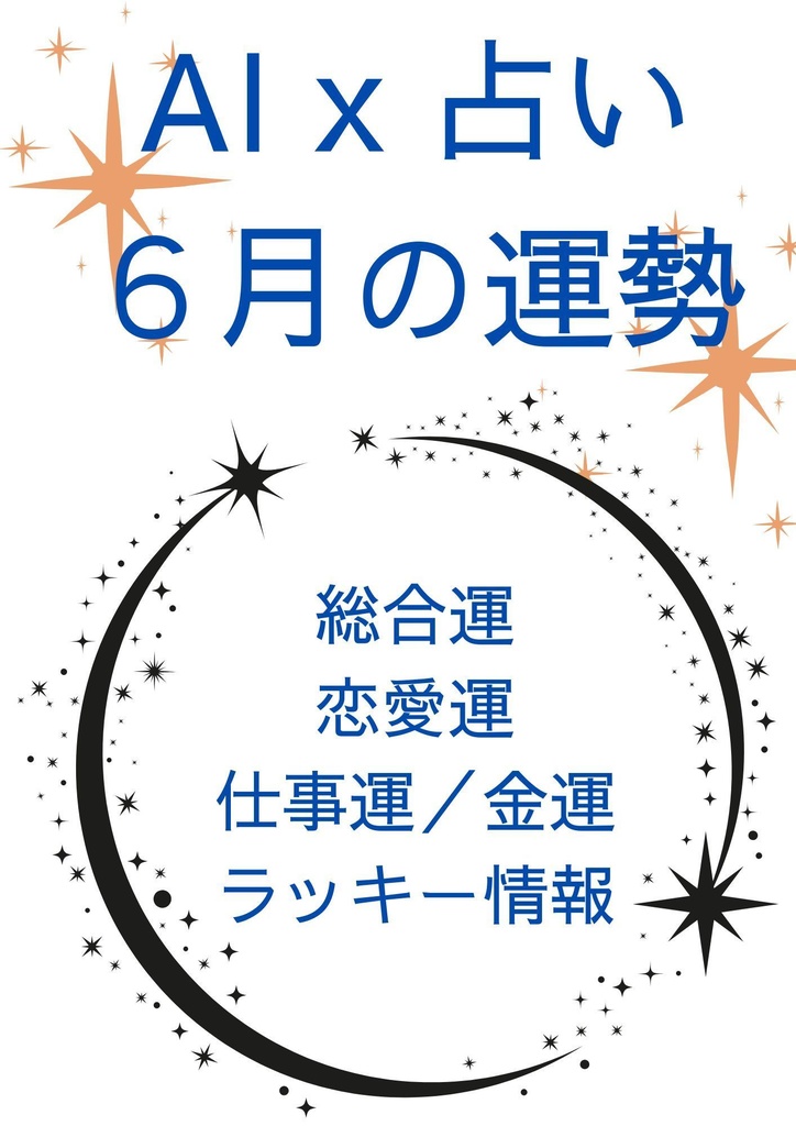 【2025年6月】AI × 占い:12星座の運勢