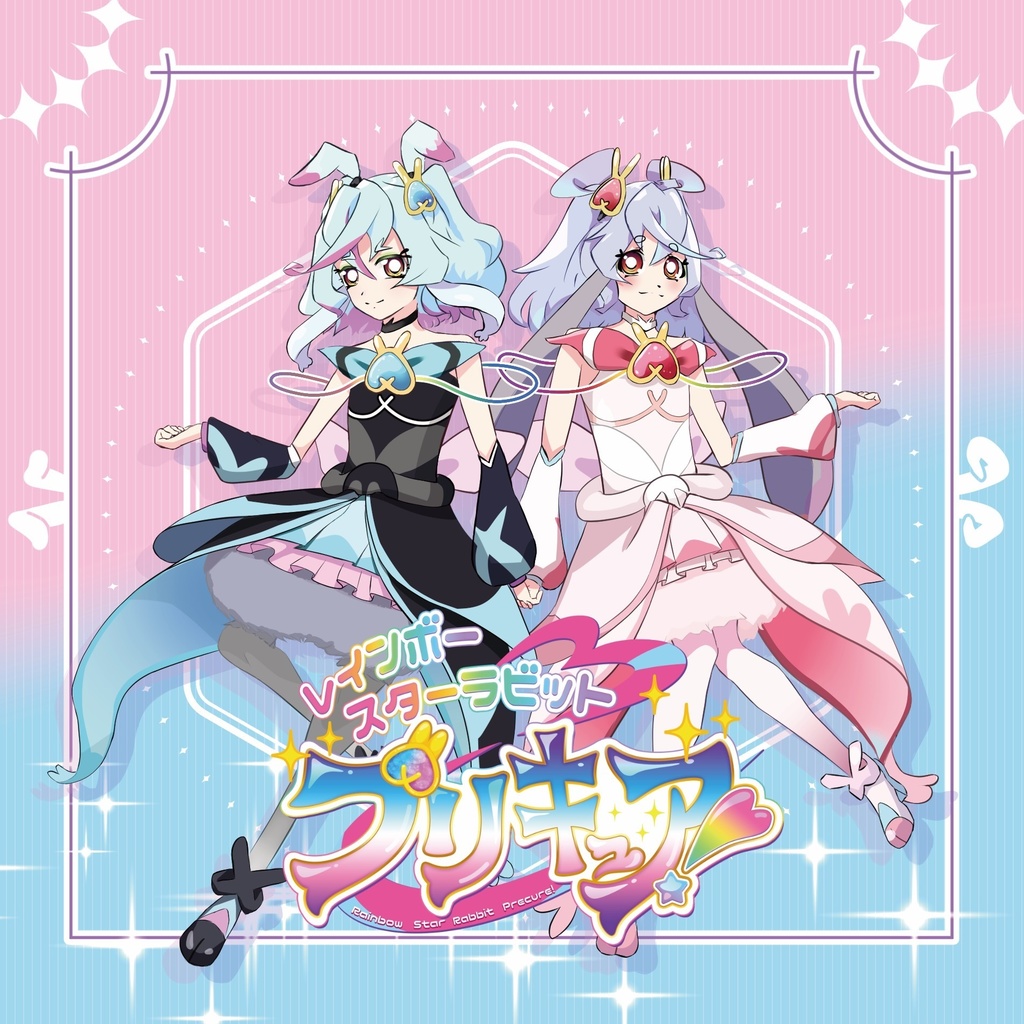 【fanmade CD】レインボースターラビットプリキュア! 主題歌シングル