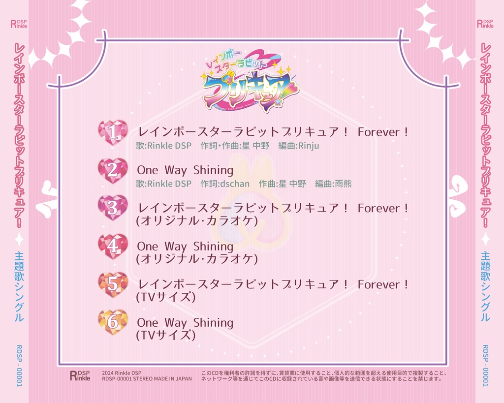 【誤植対応】「レインボースターラビットプリキュア! 主題歌シングル」バックインレイDLデータ