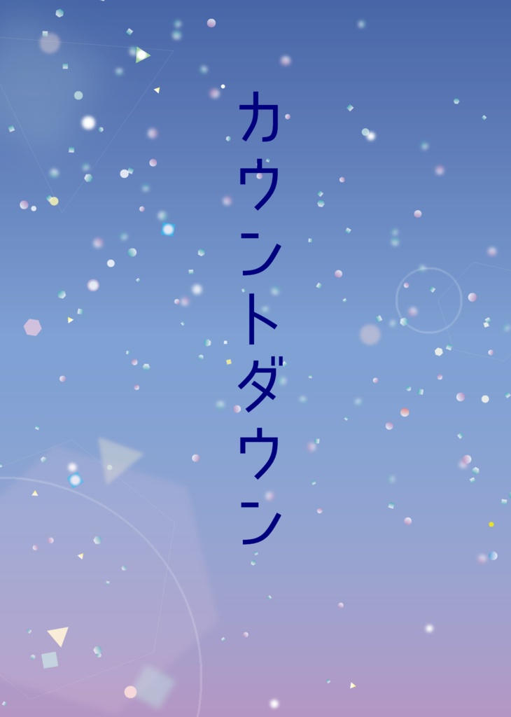 カウントダウン