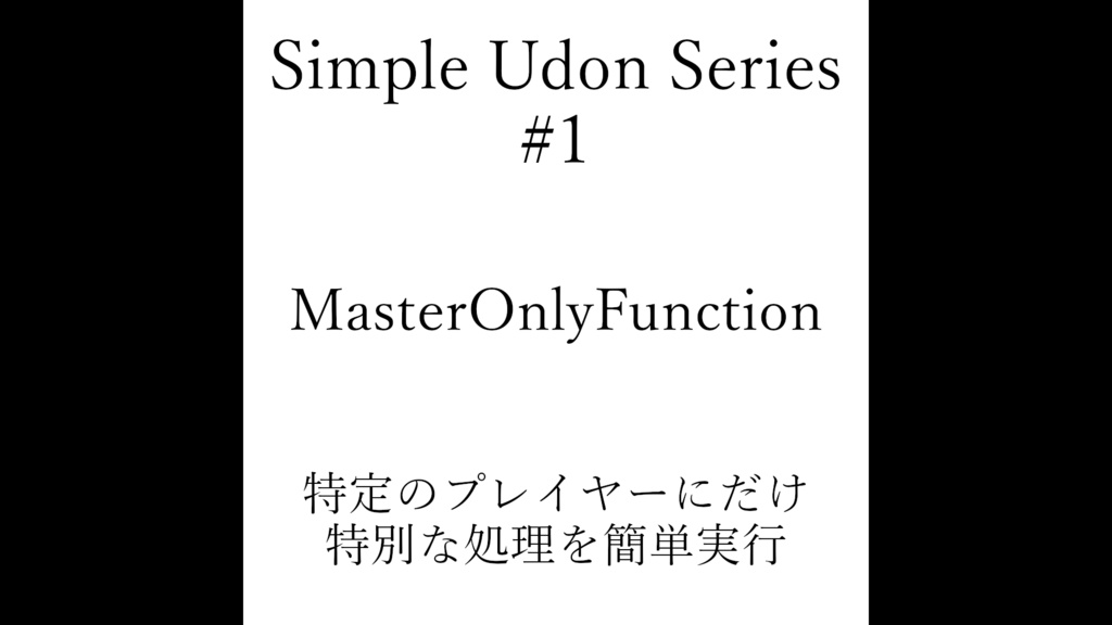 【無料】MasterOnlyFunction【SimpleUdonSeries#1】