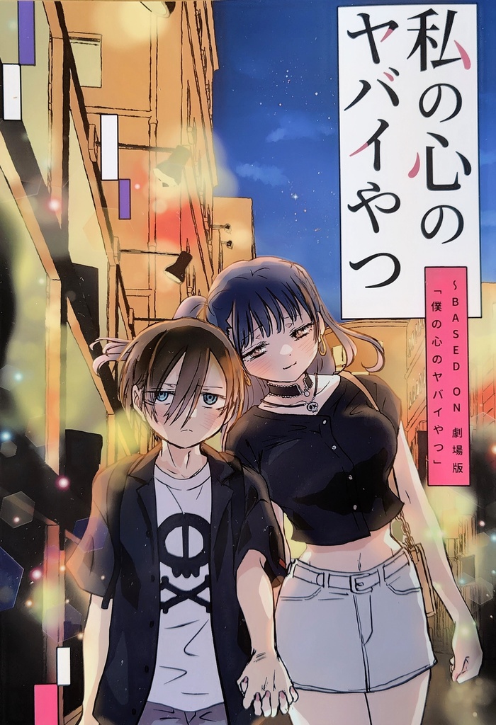 私の心のヤバイやつ〜BASED ON 劇場版「僕の心のヤバイやつ」