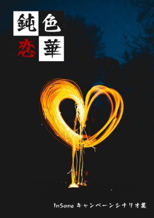 鈍色恋華