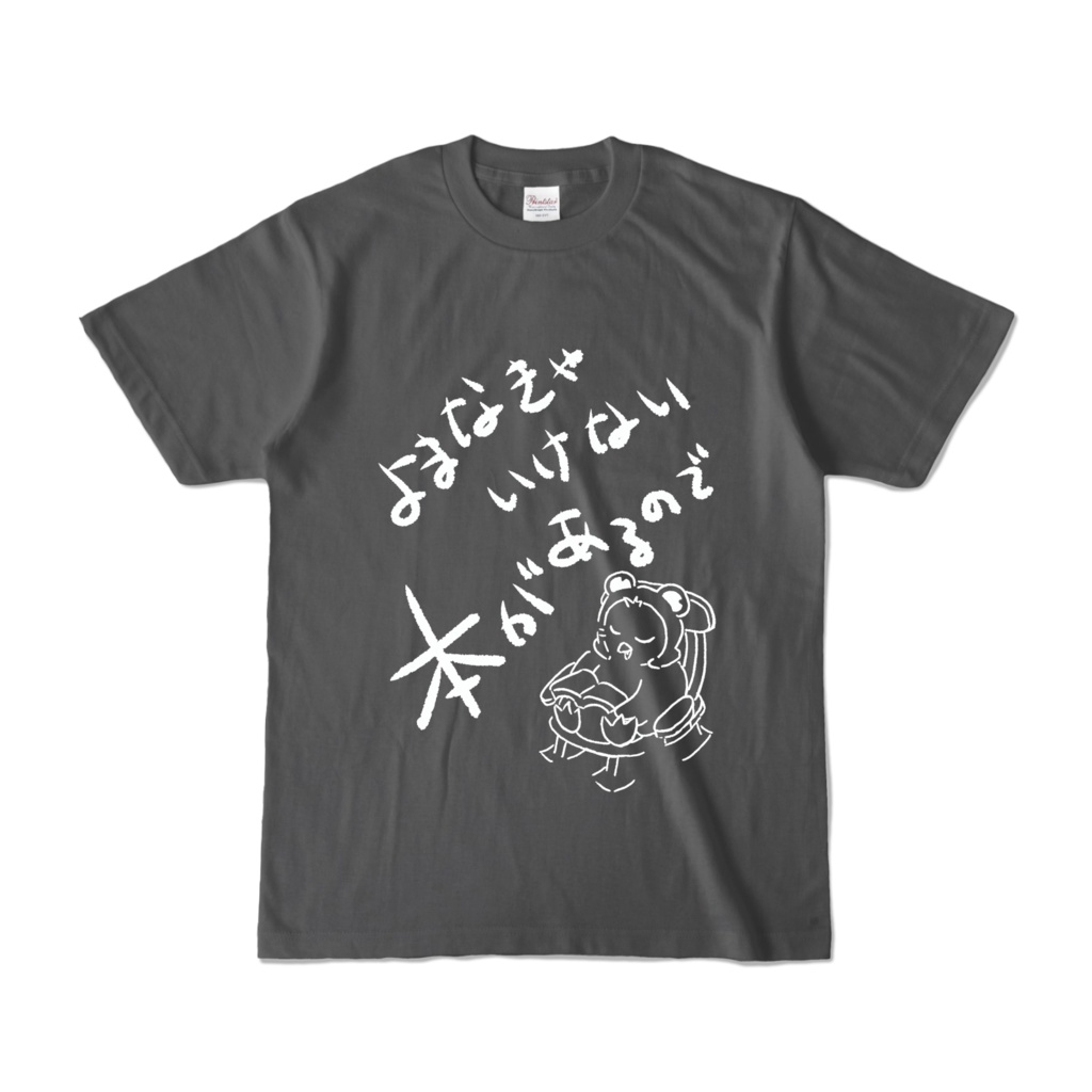 本よむのでごめんねTシャツ