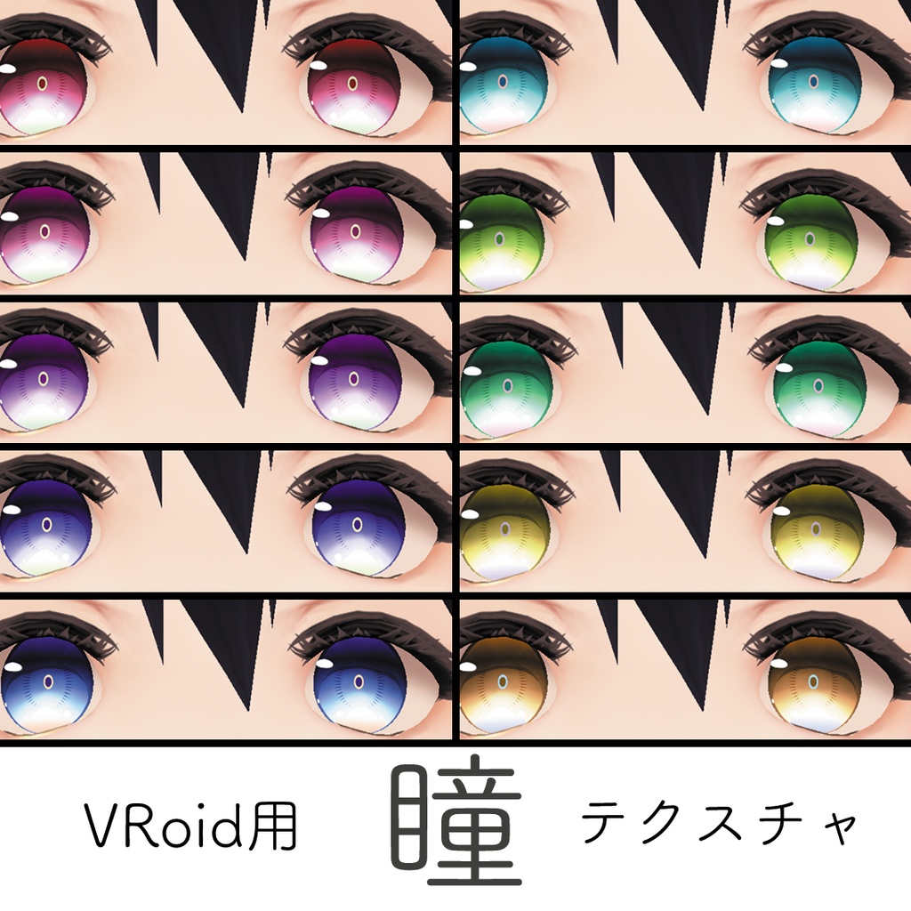 VRoid用瞳テクスチャ