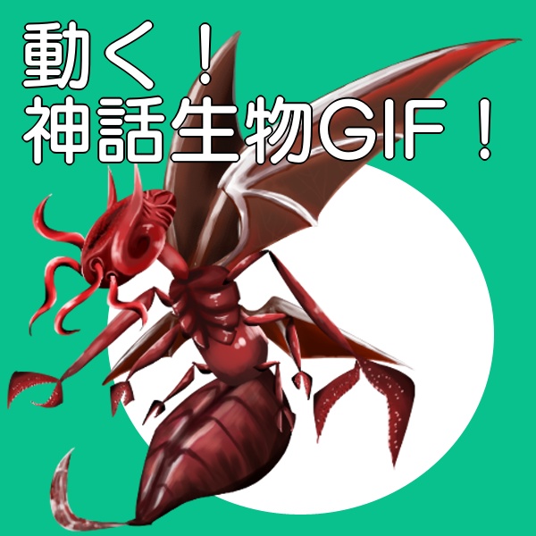 【無料版有】動く!神話生物GIF!【ver.ミ=ゴ】