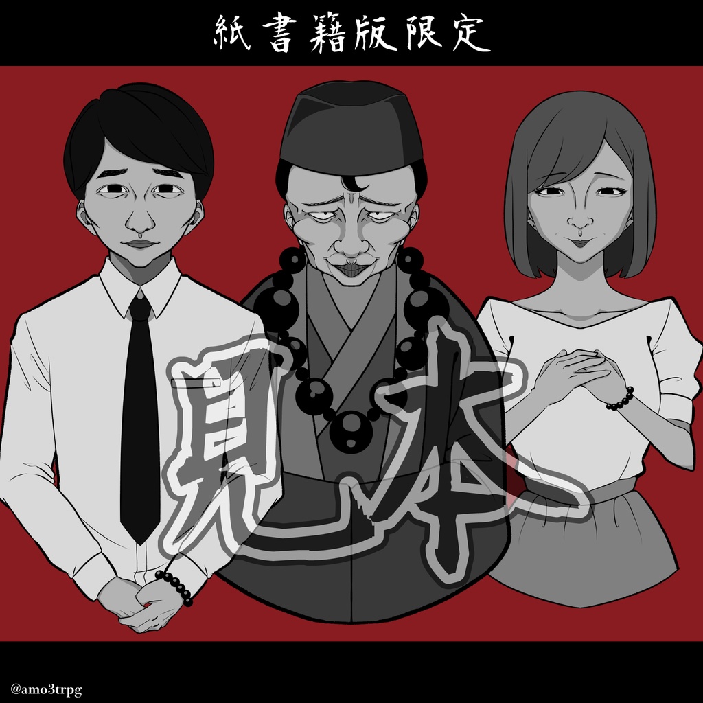 瓢 -ひさご-【クトゥルフ神話TRPG 6版】 SPLL:E197915