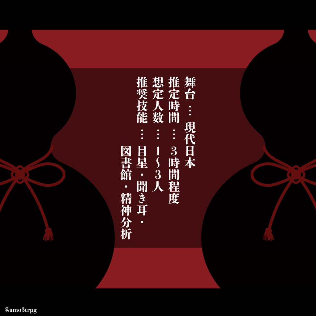 瓢 -ひさご-【クトゥルフ神話TRPG 6版】 SPLL:E197915