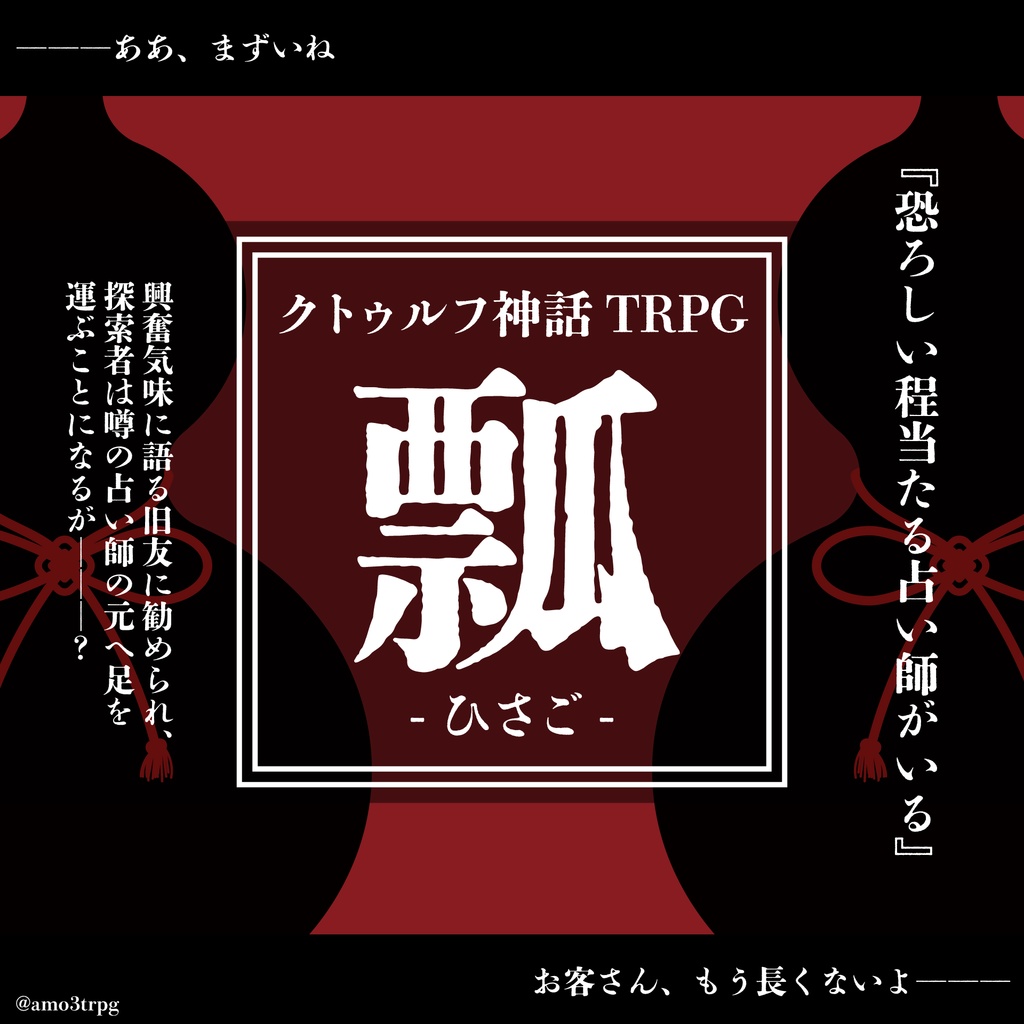 【CoCシナリオ】瓢 -ひさご-