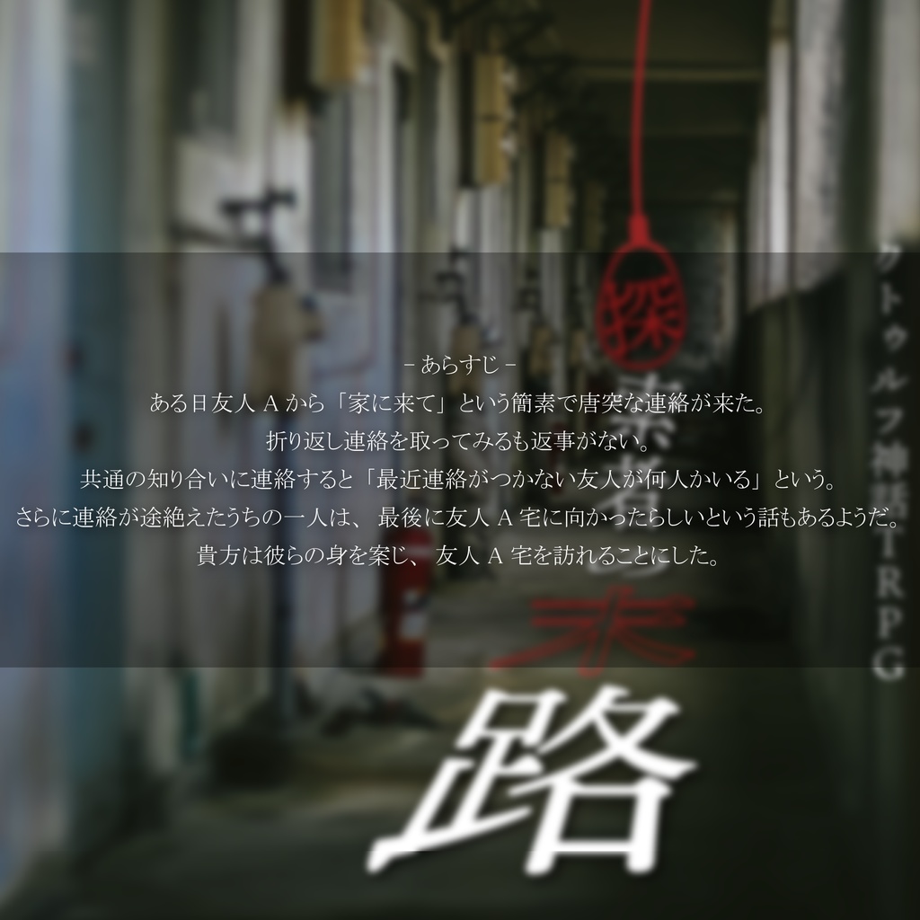 探索者の末路【クトゥルフ神話TRPG 6版/7版】SPLL:E197916