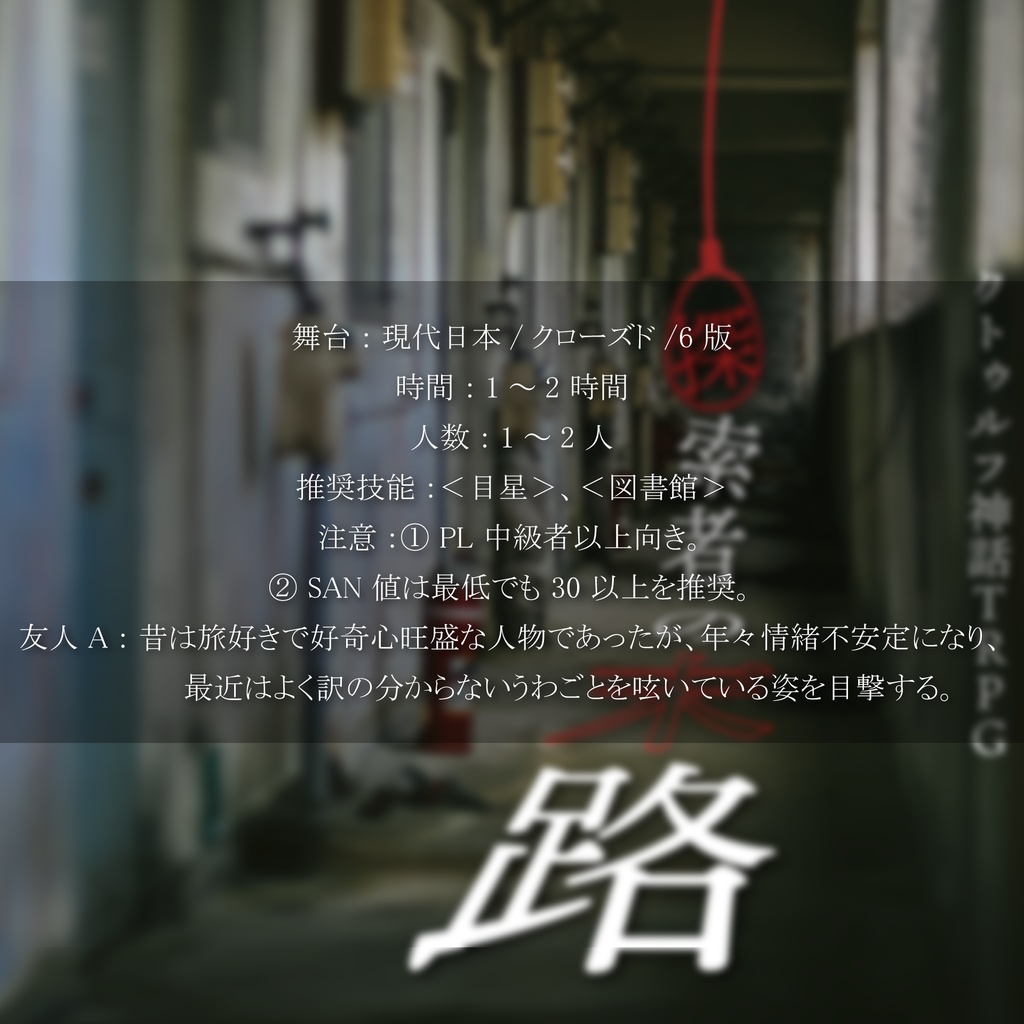 探索者の末路【クトゥルフ神話TRPG 6版/7版】SPLL:E197916