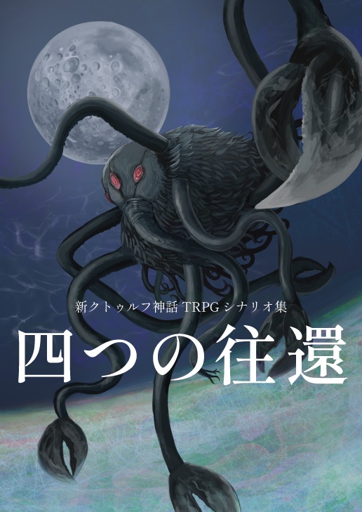 四つの往還【新クトゥルフ神話TRPGシナリオ集】