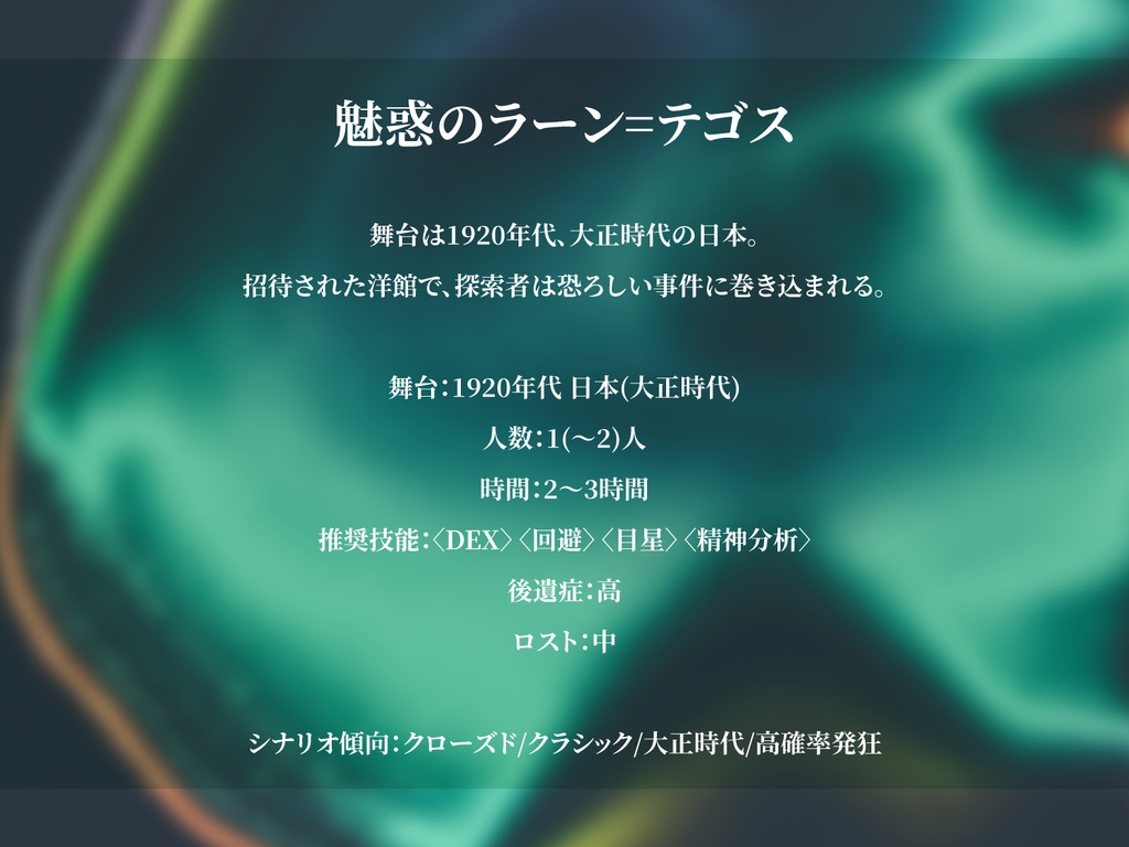 魅惑のラーン=テゴス【クトゥルフ神話TRPG 6版/7版】