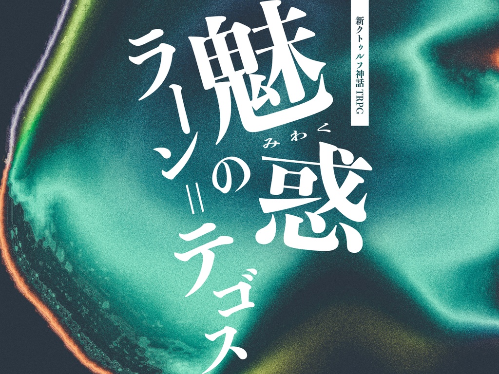 魅惑のラーン=テゴス【クトゥルフ神話TRPG 6版/7版】