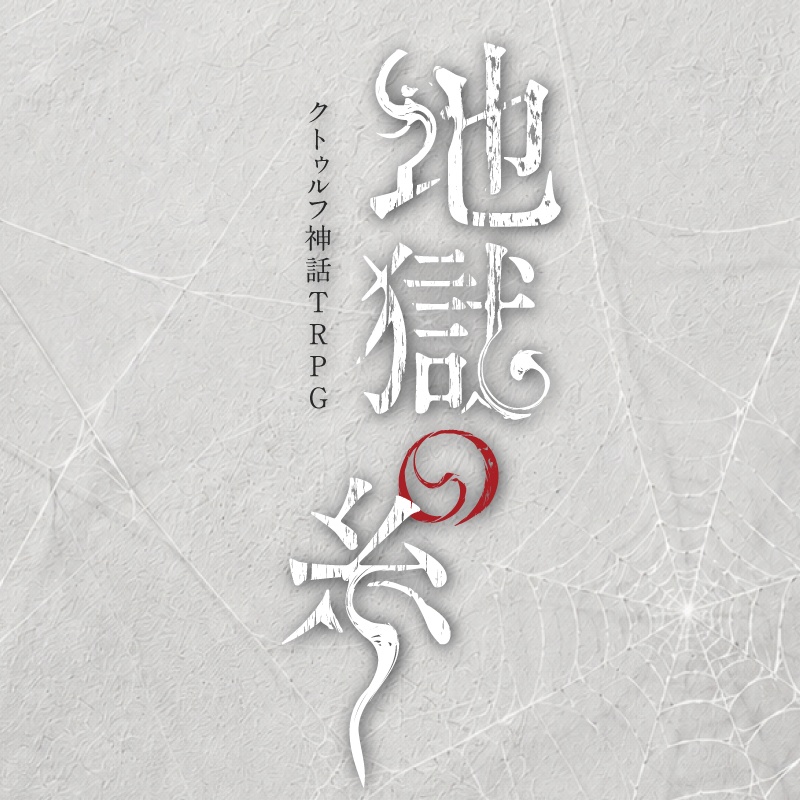 地獄の糸【クトゥルフ神話TRPG 6版/7版】
