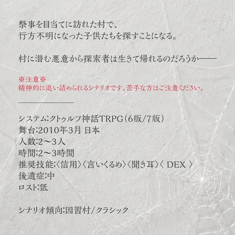 地獄の糸【クトゥルフ神話TRPG 6版/7版】
