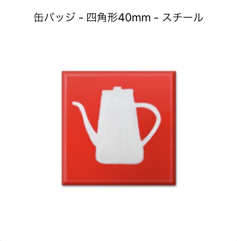 ポットの缶バッジ