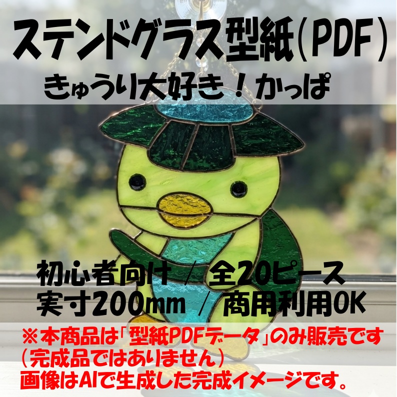 【初心者向け型紙】たった5色で作れる！カッパのステンドグラス図案（全20ピース・実寸大PDF付）
