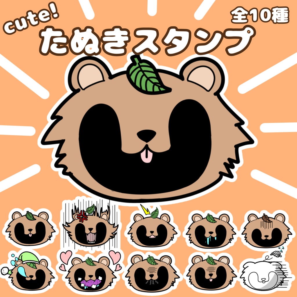 cute!たぬきスタンプ 全10種