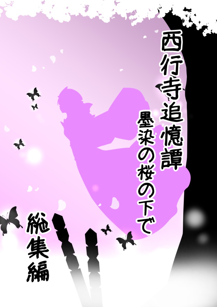 西行寺追憶譚～墨染の桜の下で～　全編総集編
