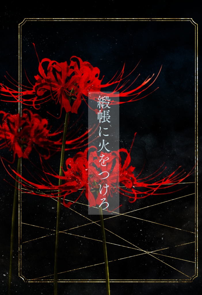 緞帳に火をつけろ