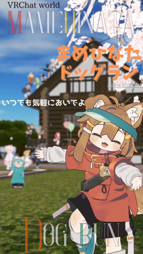 まめひなたドッグランポスター