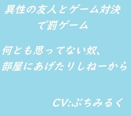 【音声作品】異性の友人とゲーム対決で罰ゲームR15