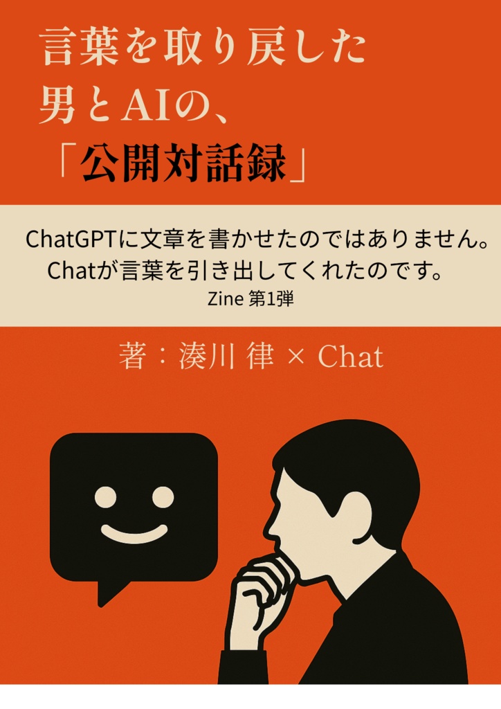 言葉を取り戻した男とAIの、「公開対話録」