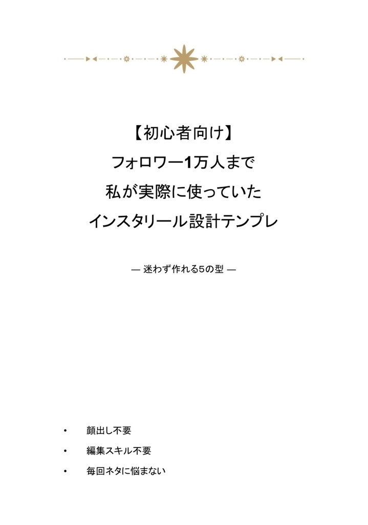 【初心者向け】フォロワー1万人まで、私が実際に使っていたインスタリール設計テンプレ