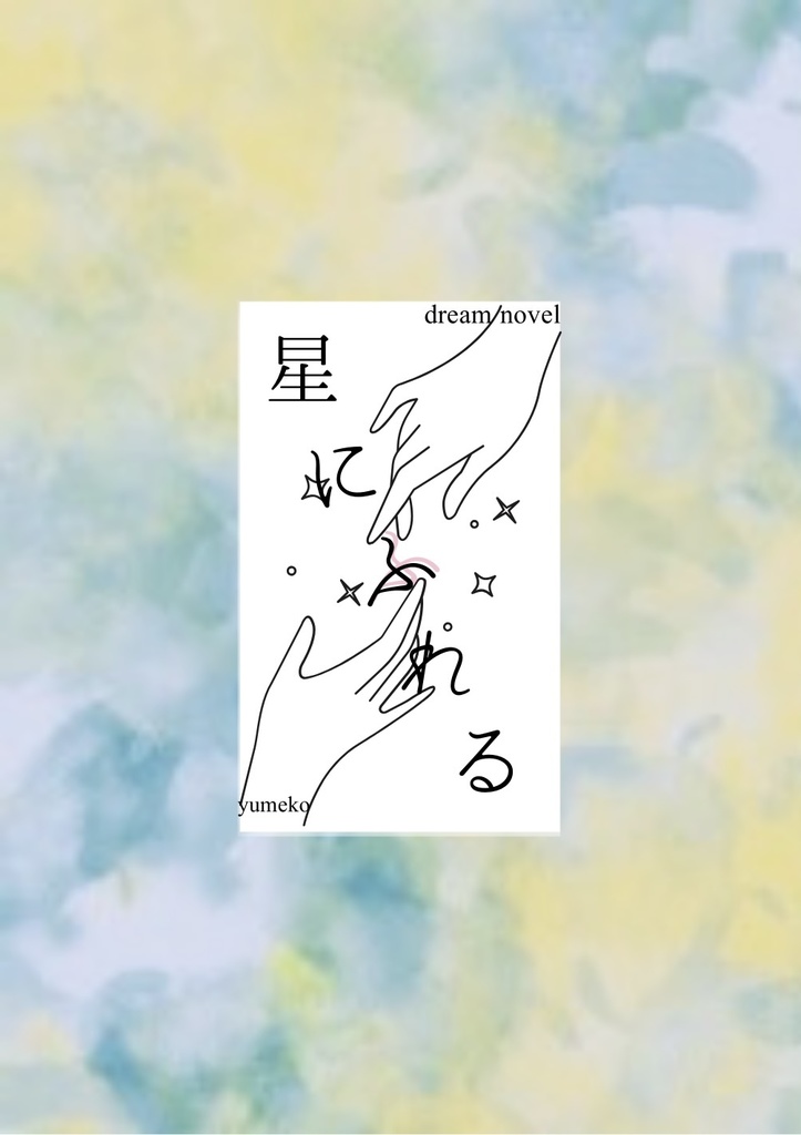 星にふれる