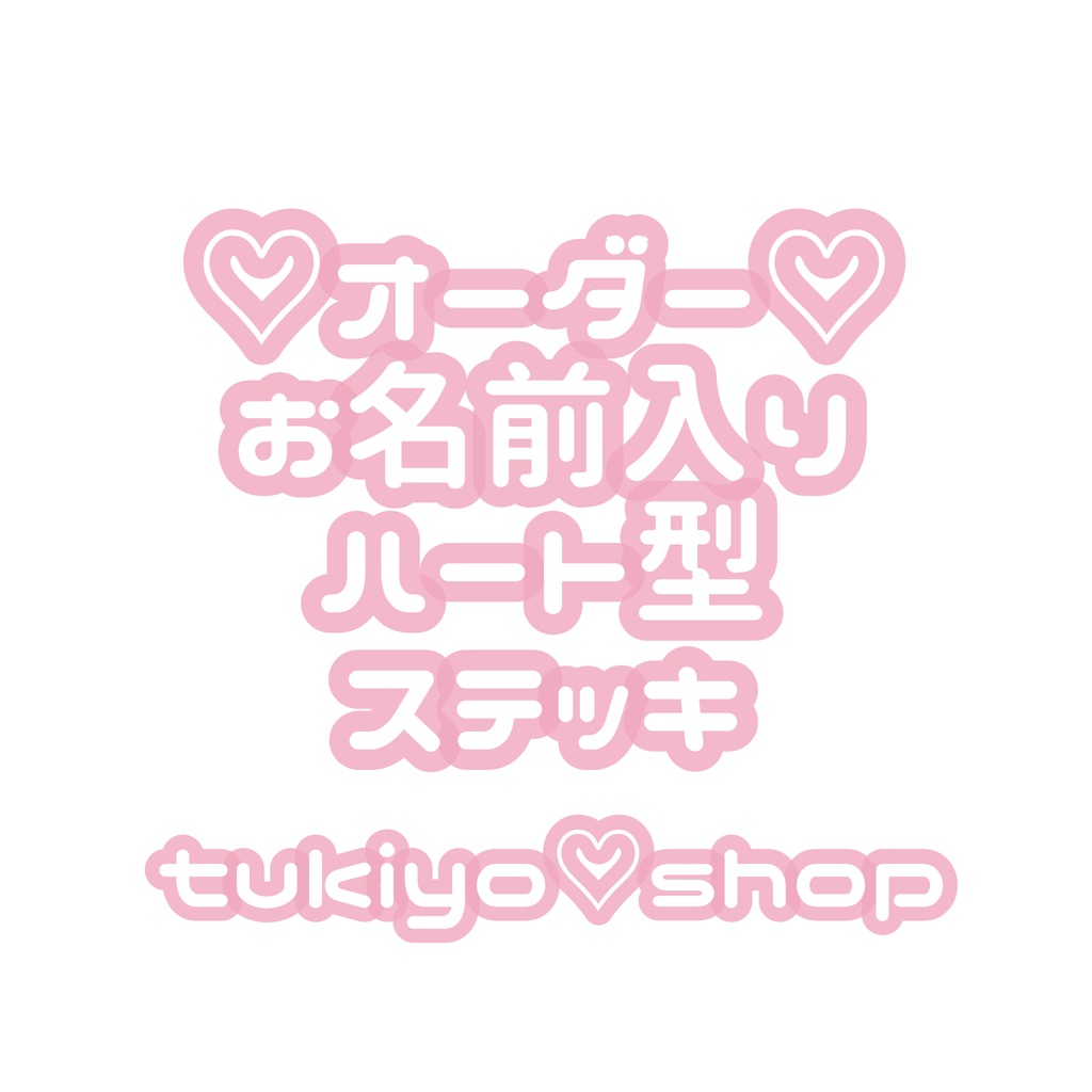 オーダー〕お名前入り ハート型ステッキ♡ - tukiyo♡shop - BOOTH