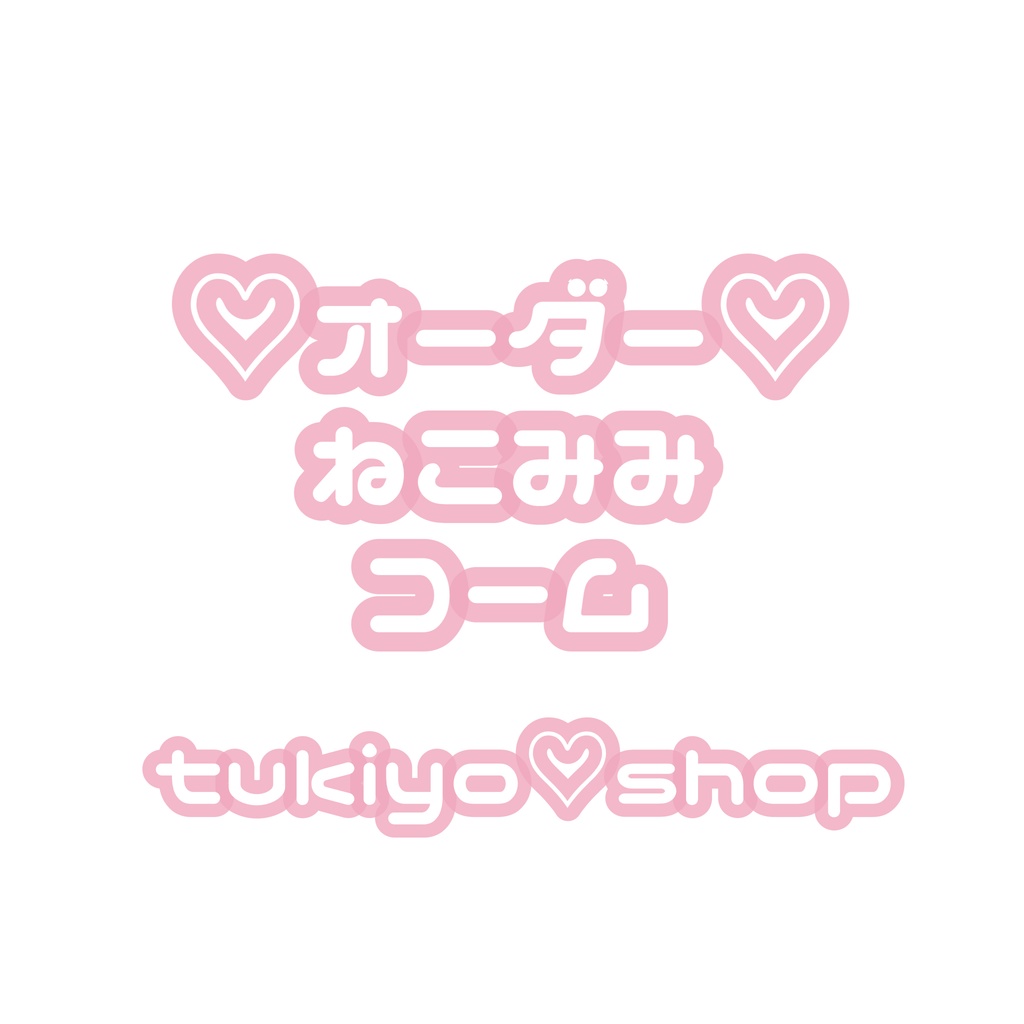 オーダー〕ねこみみ コーム♡ - tukiyo♡shop - BOOTH