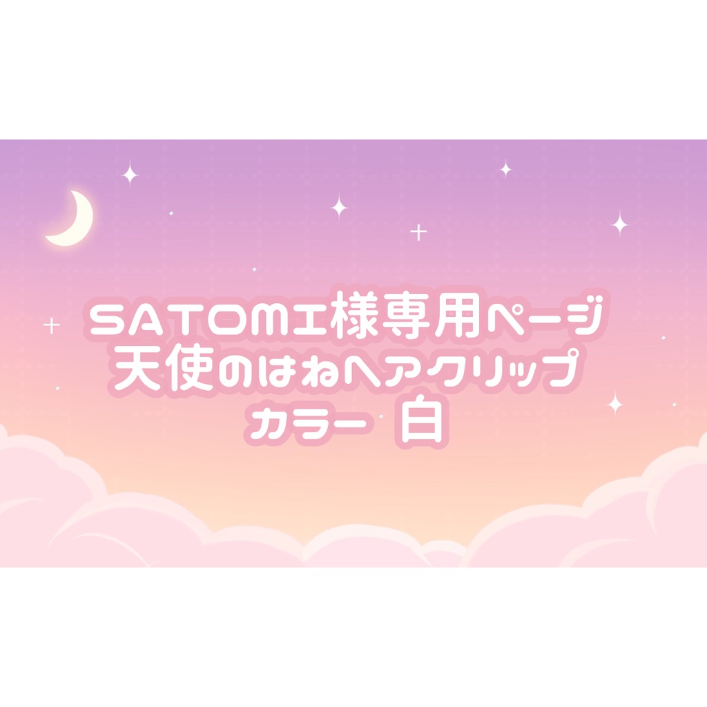 SATOMI様専用ページ♡ - tukiyo♡shop - BOOTH