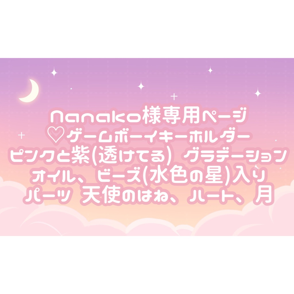 Nanako様専用ページ♡