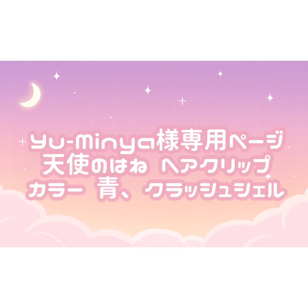 Yu-Minya様専用ページ♡ - tukiyo♡shop - BOOTH