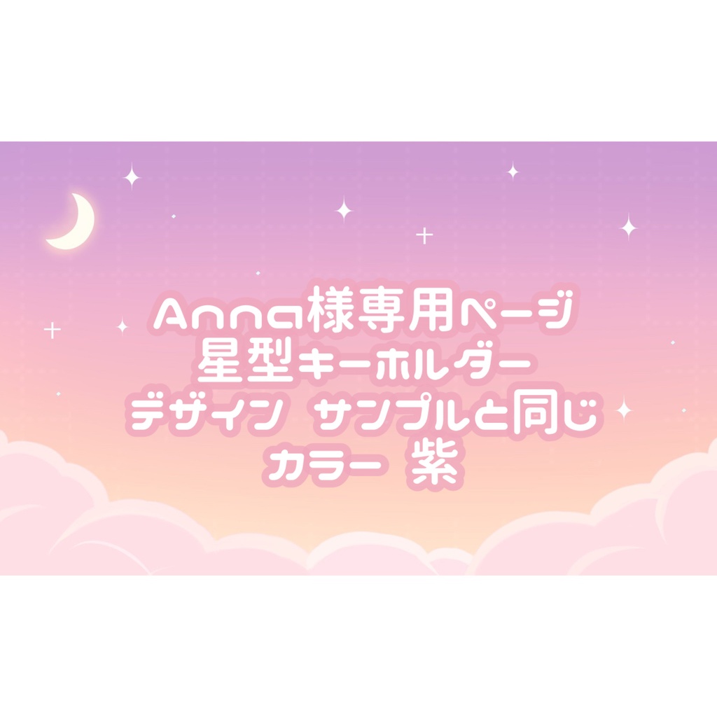 Anna様専用ページ♡ - tukiyo♡shop - BOOTH