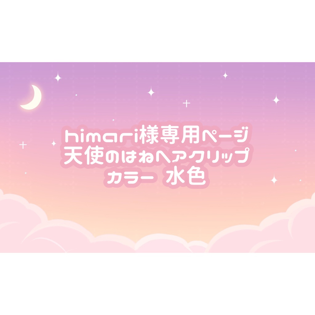 himari様専用ページ♡