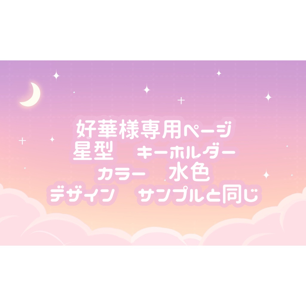 好華様専用ページ♡