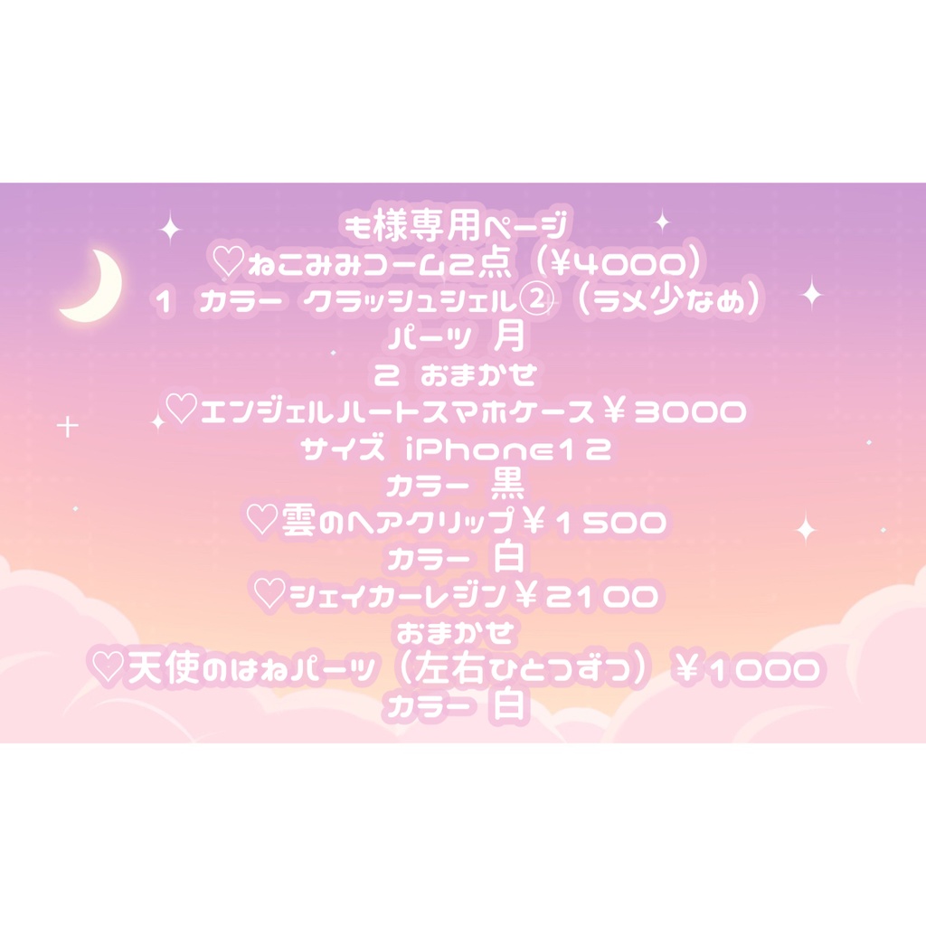 も様専用ページ♡