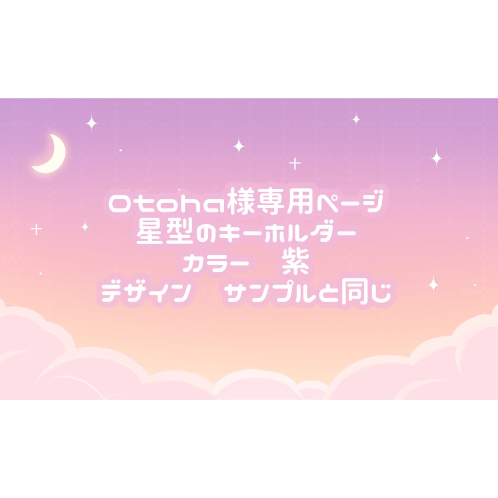 Otoha様専用ページ♡