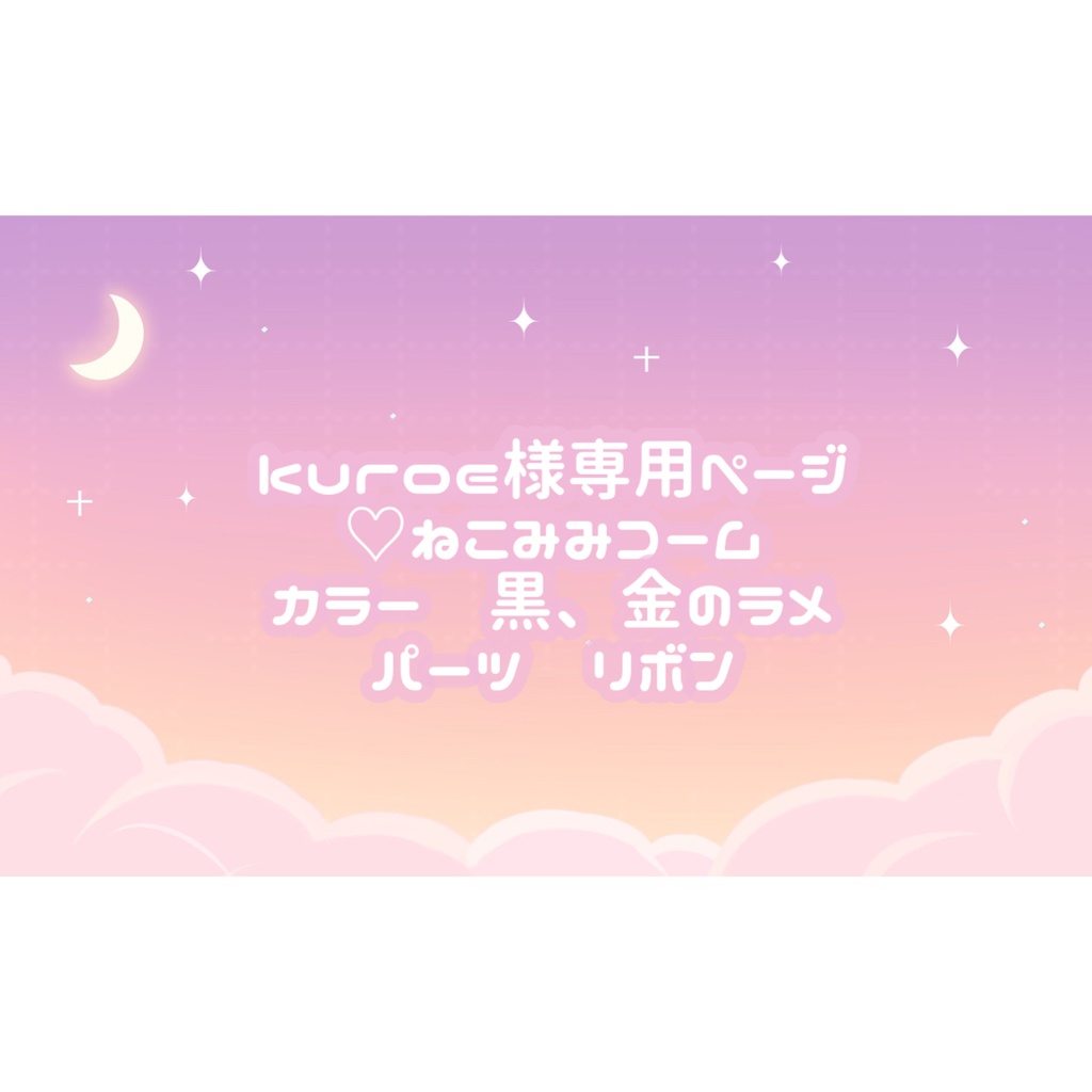 kuroe様専用ページ♡ - tukiyo♡shop - BOOTH